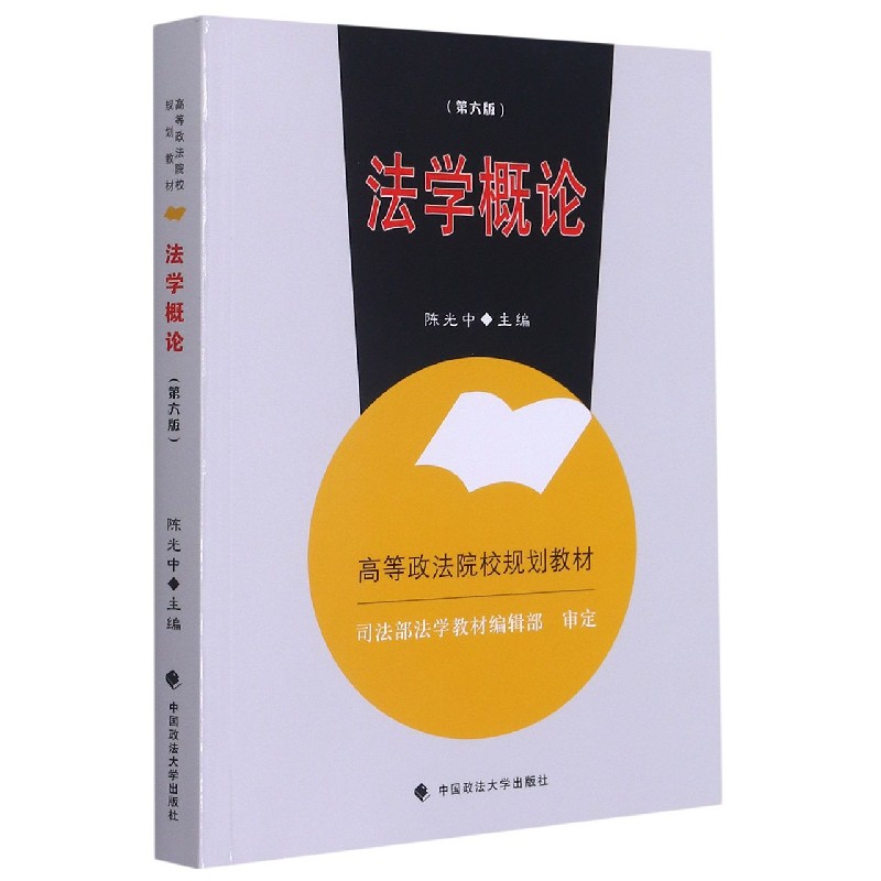 法学概论（第6版高等政法院校规划教材）