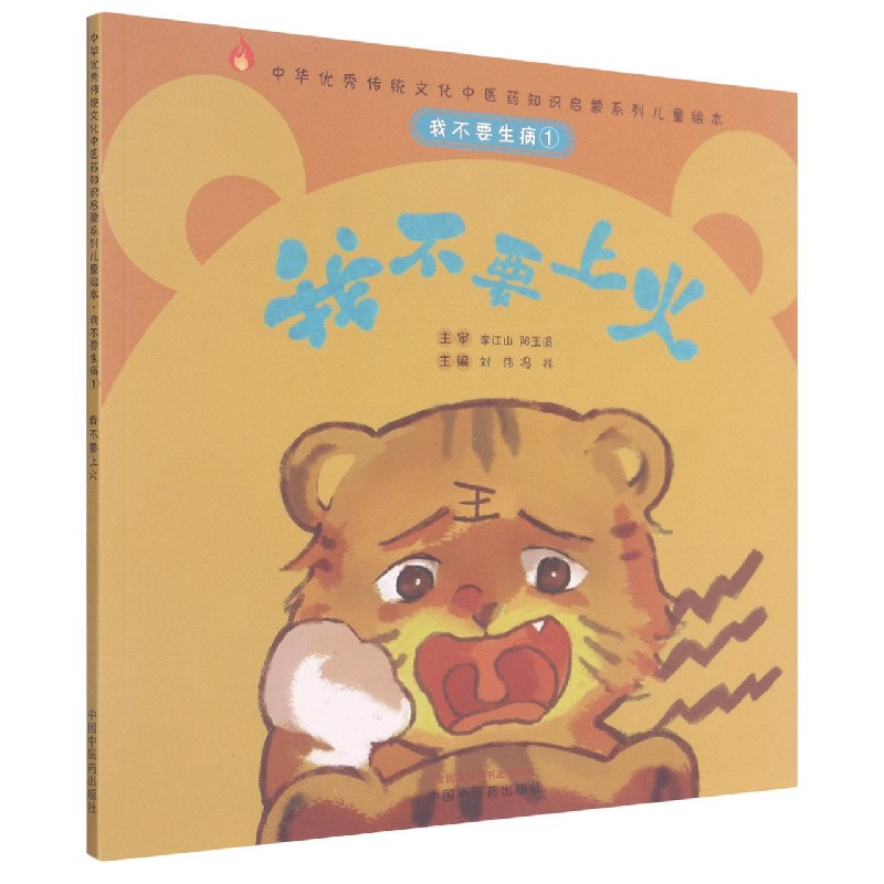 我不要生病. ①. 我不要上火