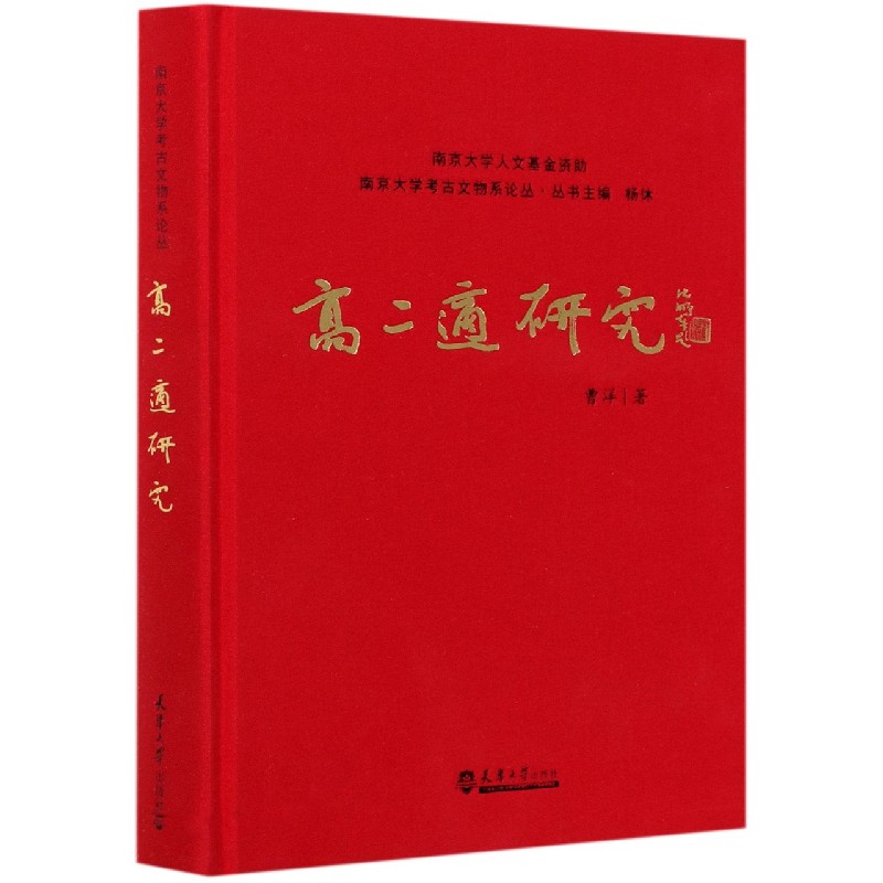 高二适研究（精）/南京大学考古文物系论丛