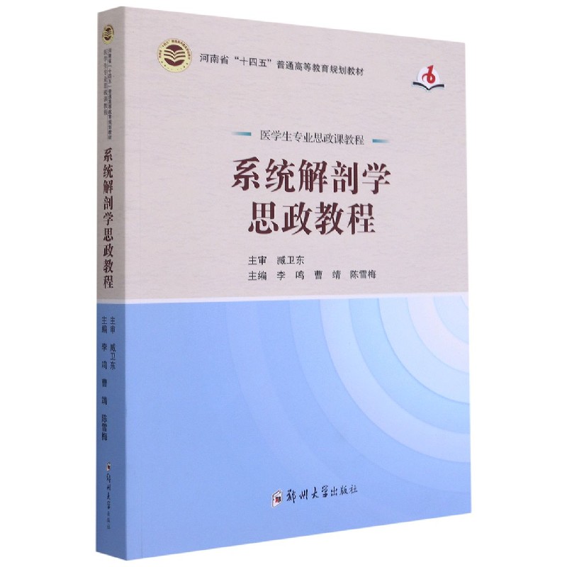 系统解剖学思政教程（医学生专业思政课教程河南省十四五普通高等教育规划教材）
