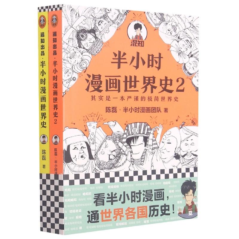 半小时漫画世界史（共2册）