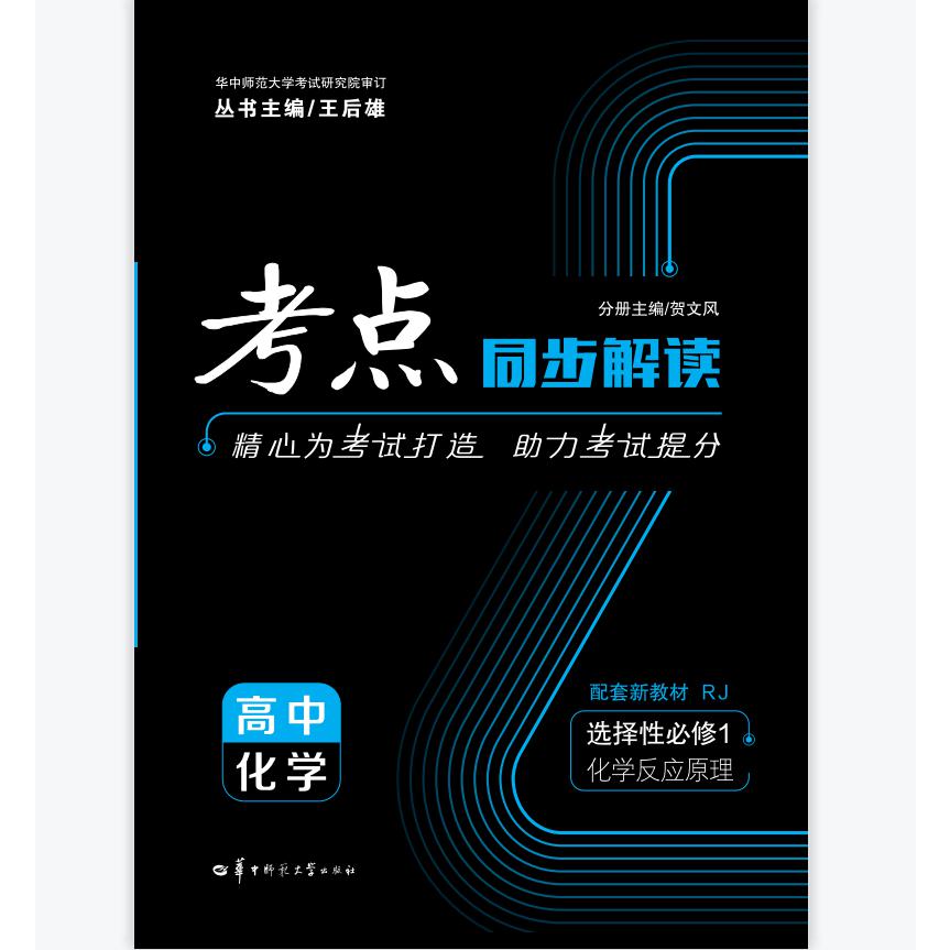 考点同步解读 高中化学  选择性必修1化学反应原理 RJ  2021新教材