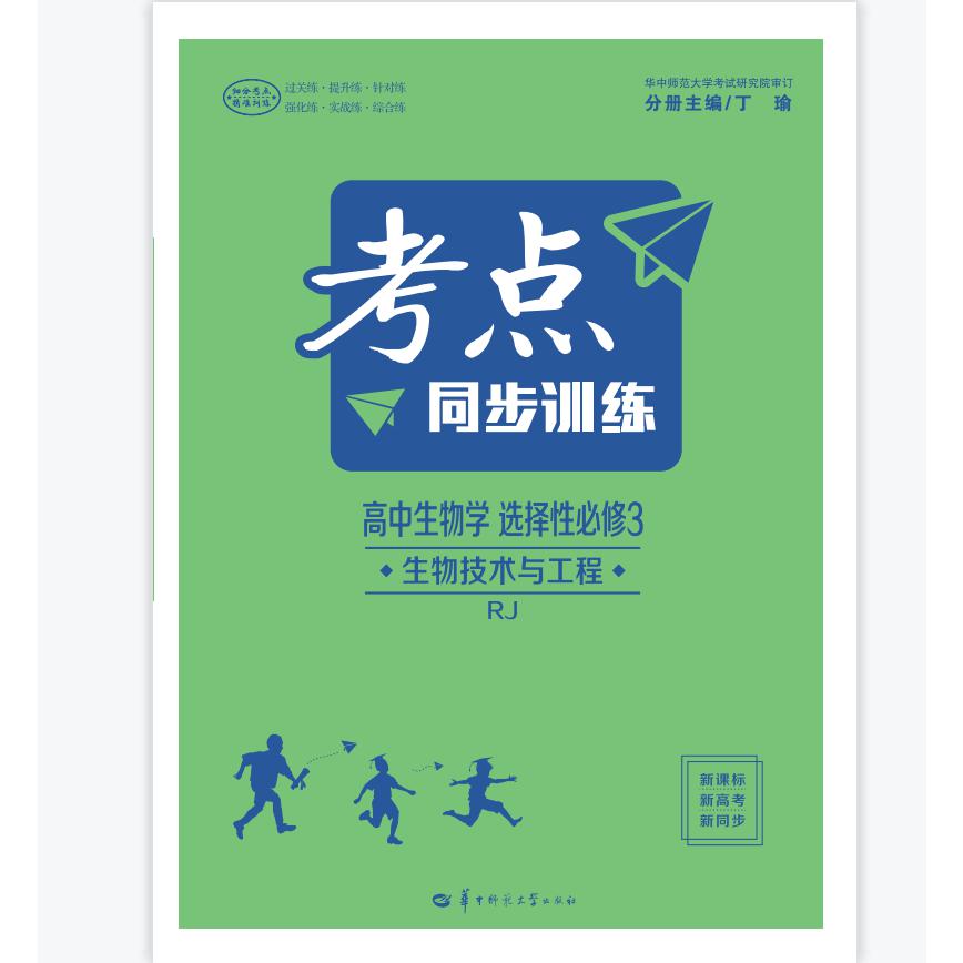 考点同步训练 高中生物学 选择性必修3 生物技术与工程 RJ