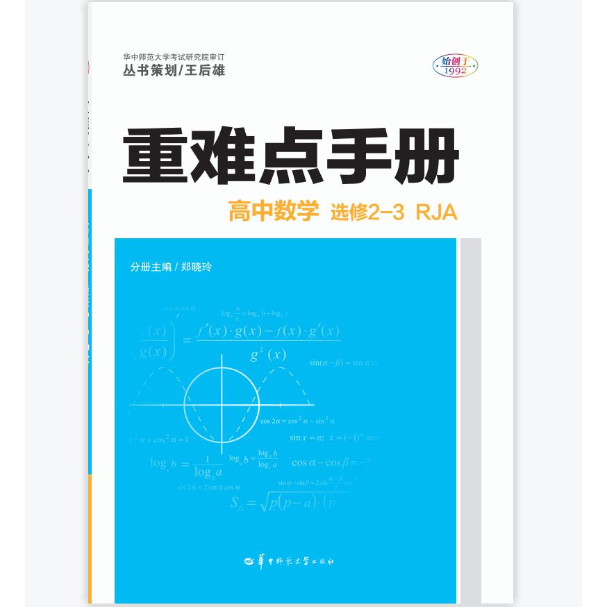重难点手册 高中数学 选修2-3 RJA