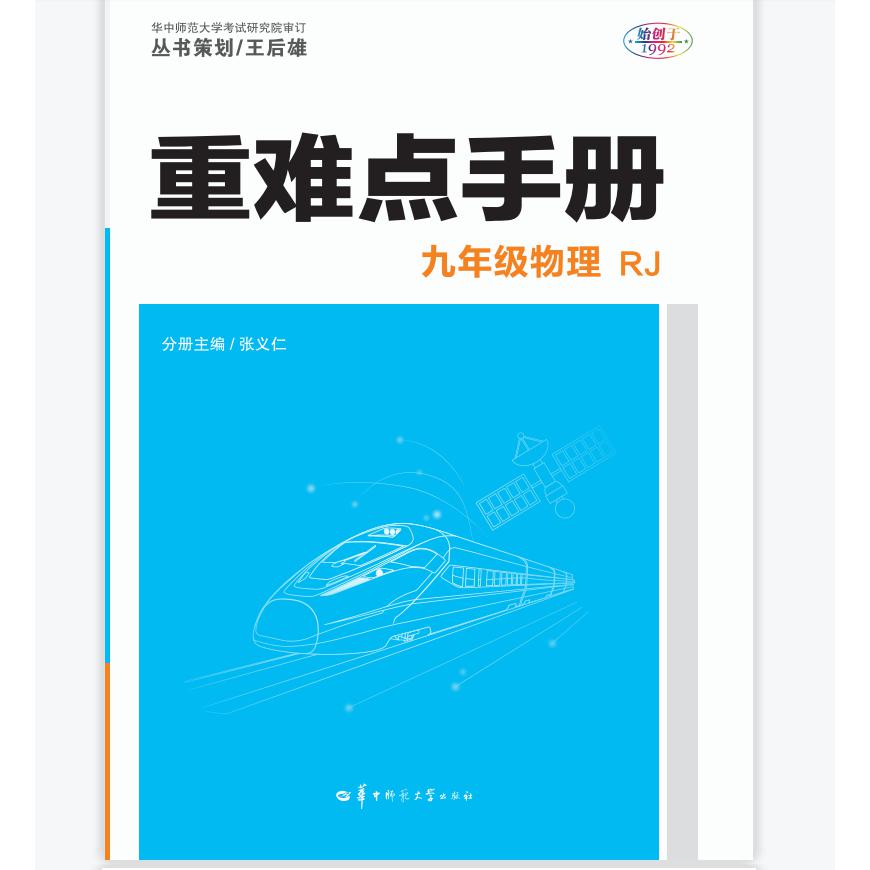 重难点手册 九年级物理  RJ