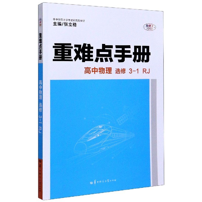 高中物理（选修3-1RJ）/重难点手册