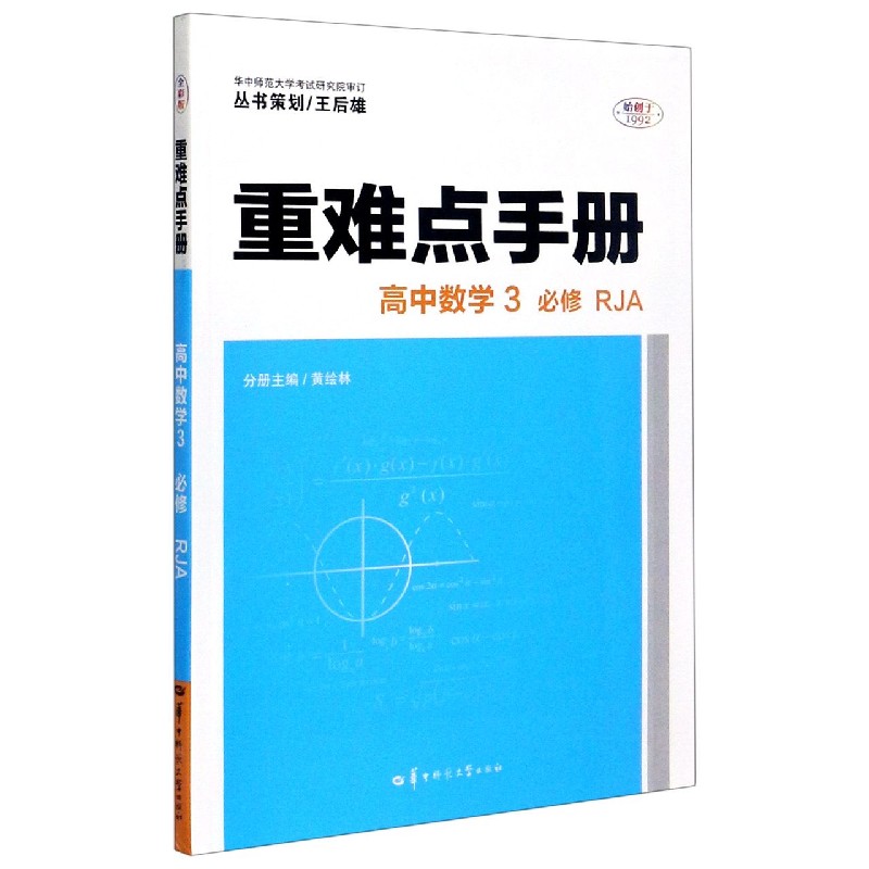 高中数学（3必修RJA）/重难点手册