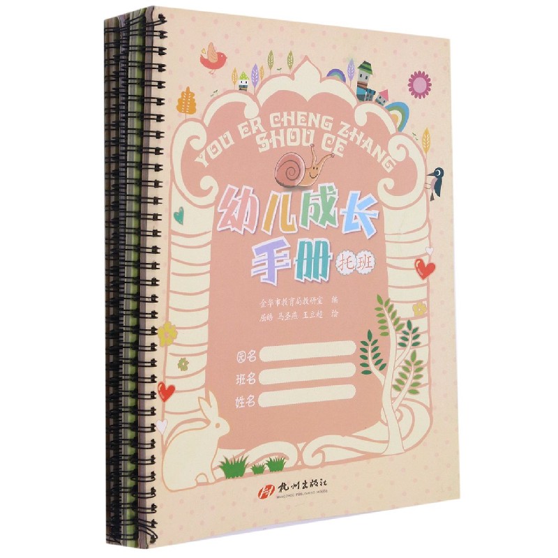 幼儿成长手册（共4册）