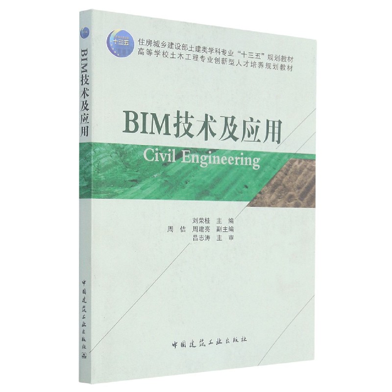 BIM技术及应用（高等学校土木工程专业创新型人才培养规划教材）