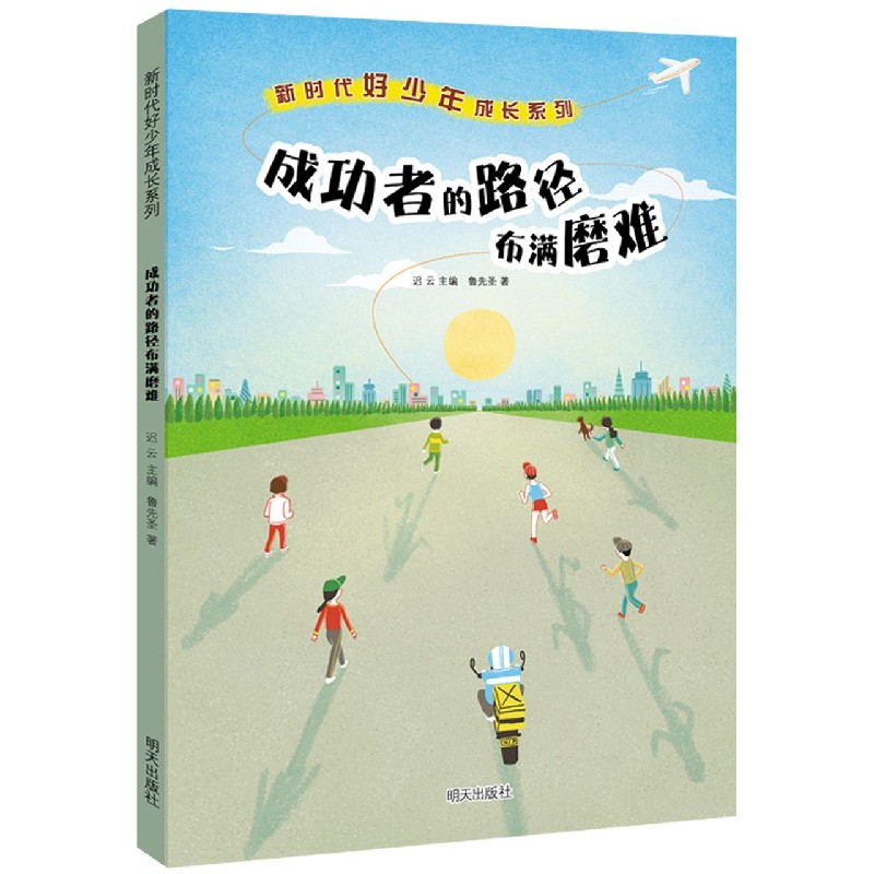 成功者的路径布满磨难/新时代好少年成长系列