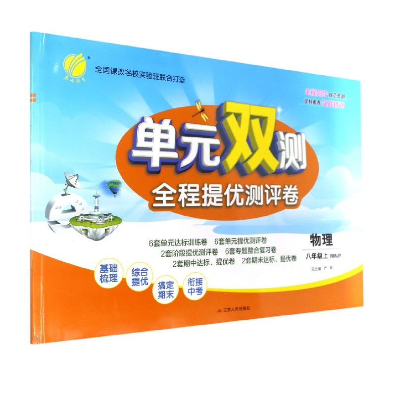 物理（8上RMJY）/单元双测全程提优测评卷