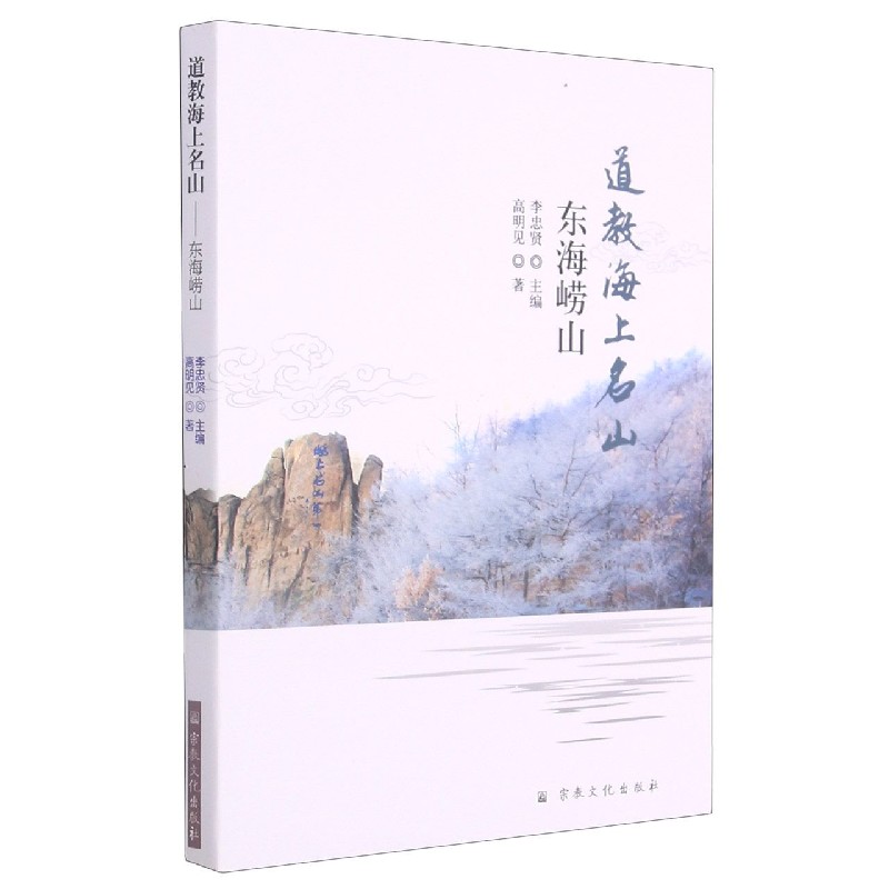 道教海上名山（东海崂山）