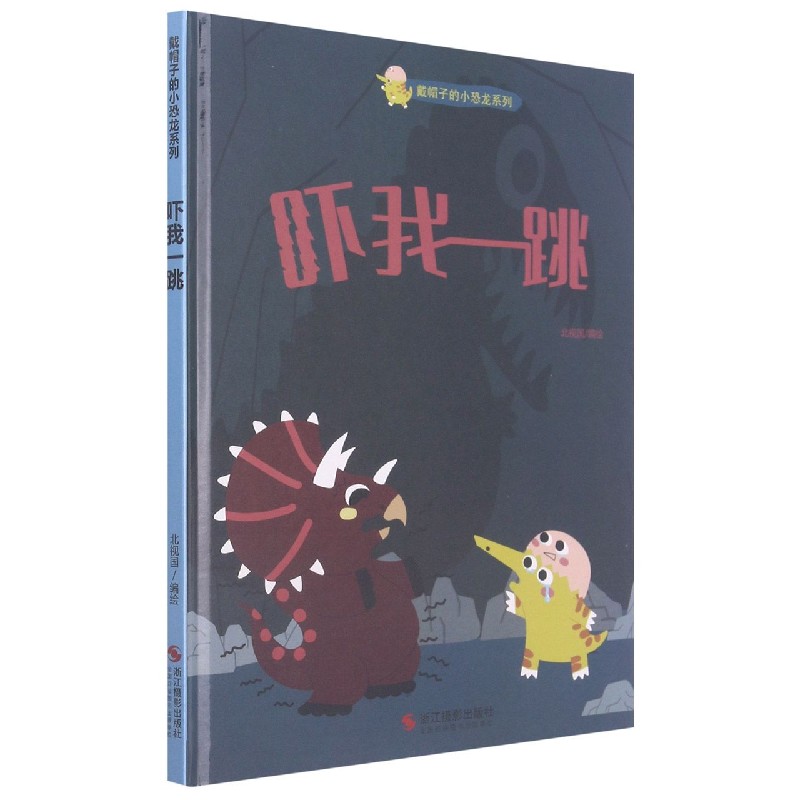 吓我一跳（精）/戴帽子的小恐龙系列
