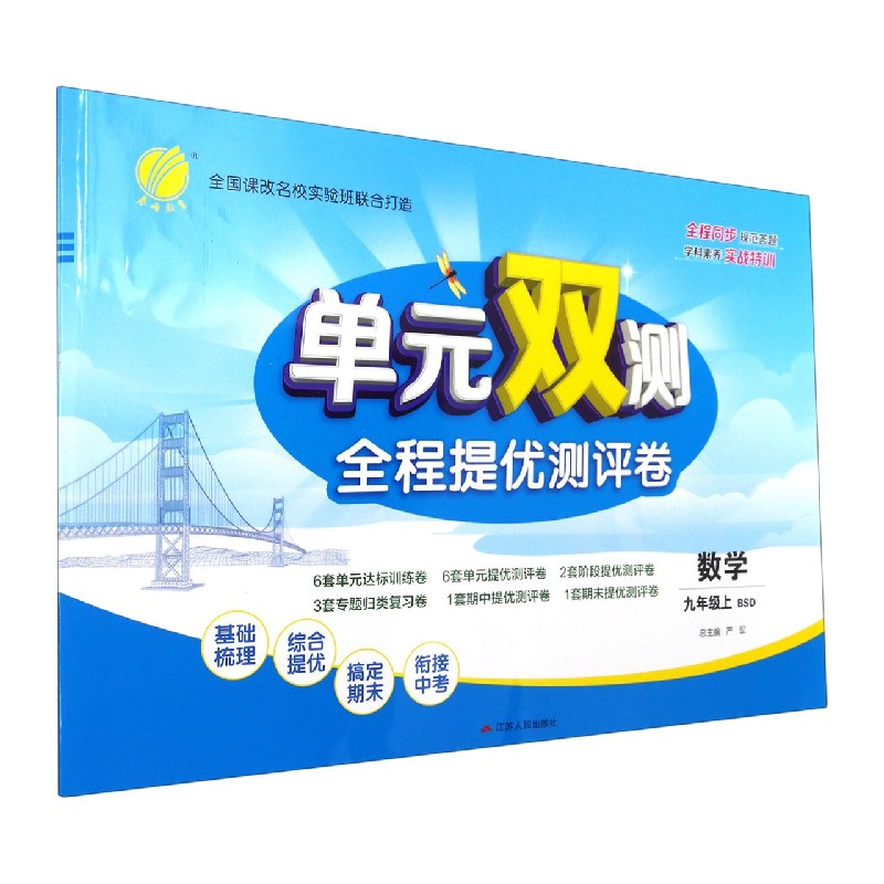 数学（9上BSD）/单元双测全程提优测评卷