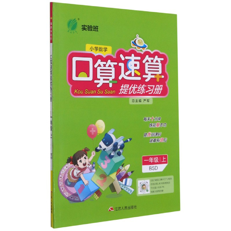 小学数学口算速算提优练习册（1上BSD）