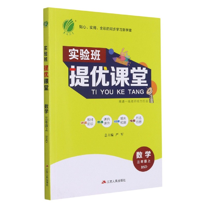 数学（3上BSD）/实验班提优课堂