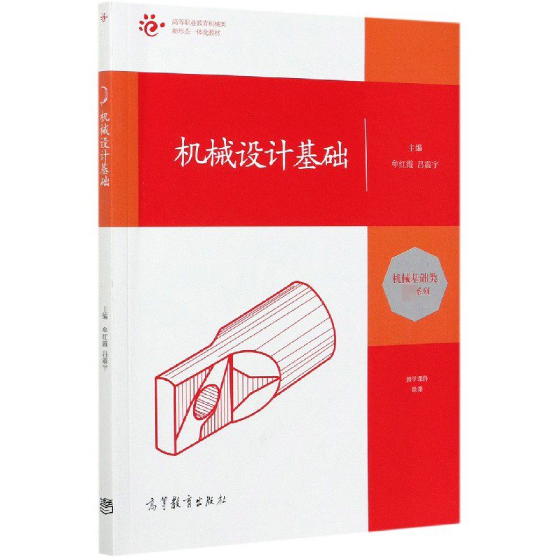 机械设计基础（高等职业教育机械类新形态一体化教材）/机械基础类系列