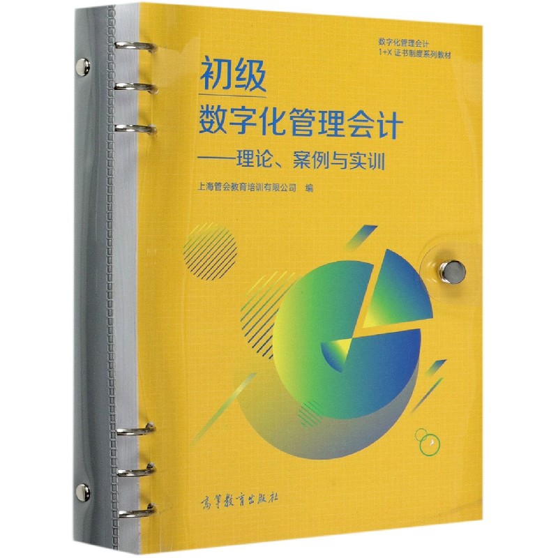 初级数字化管理会计--理论案例与实训（数字化管理会计1+X证书制度系列教材）