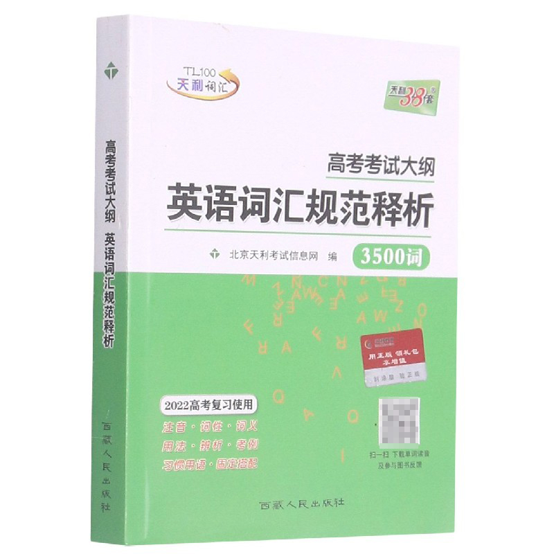 高考考试大纲英语词汇规范释析3500词（2022高考复习使用）