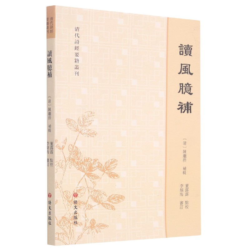 读风臆补/清代诗经要籍丛刊