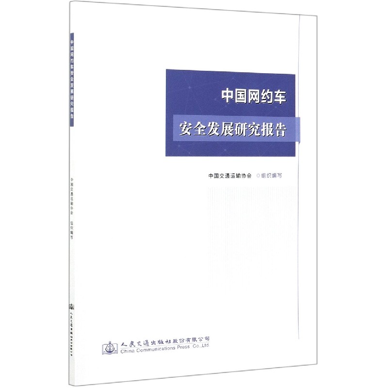 中国网约车安全发展研究报告