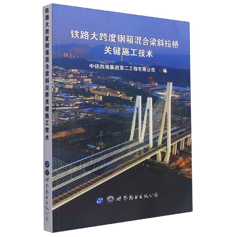 铁路大跨度钢箱混合梁斜拉桥关键施工技术