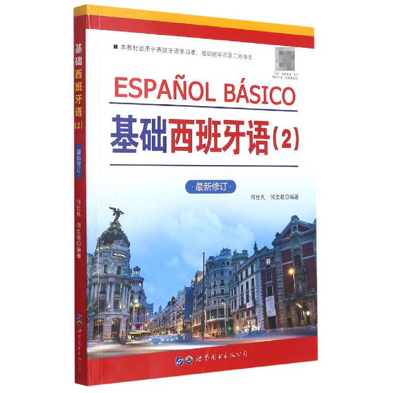 基础西班牙语（2新修订本教材适用于西班牙语学习者培训班学员及二外学生）