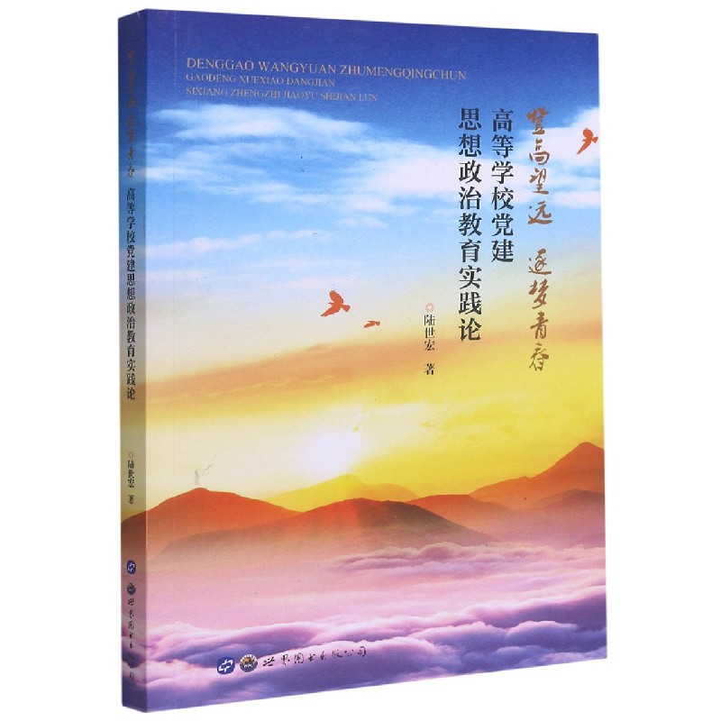 登高望远逐梦青春（高等学校党建思想政治教育实践论）