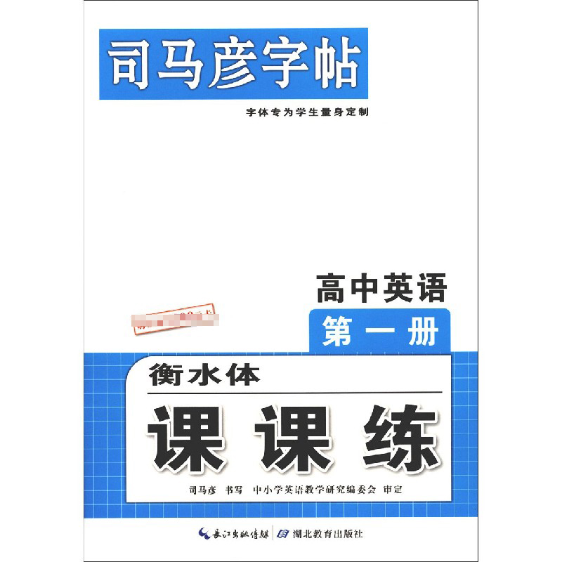 高中英语（第1册衡水体课课练）/司马彦字帖