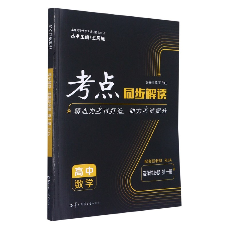 高中数学（选择性第1册RJA配套新教材）/考点同步解读