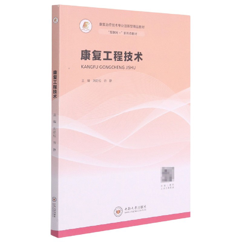 康复工程技术（互联网+新形态教材康复治疗技术专业创新型精品教材）