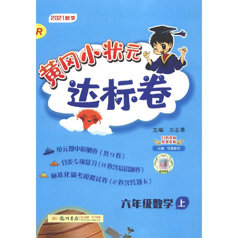 六年级数学（上R2021秋季）/黄冈小状元达标卷