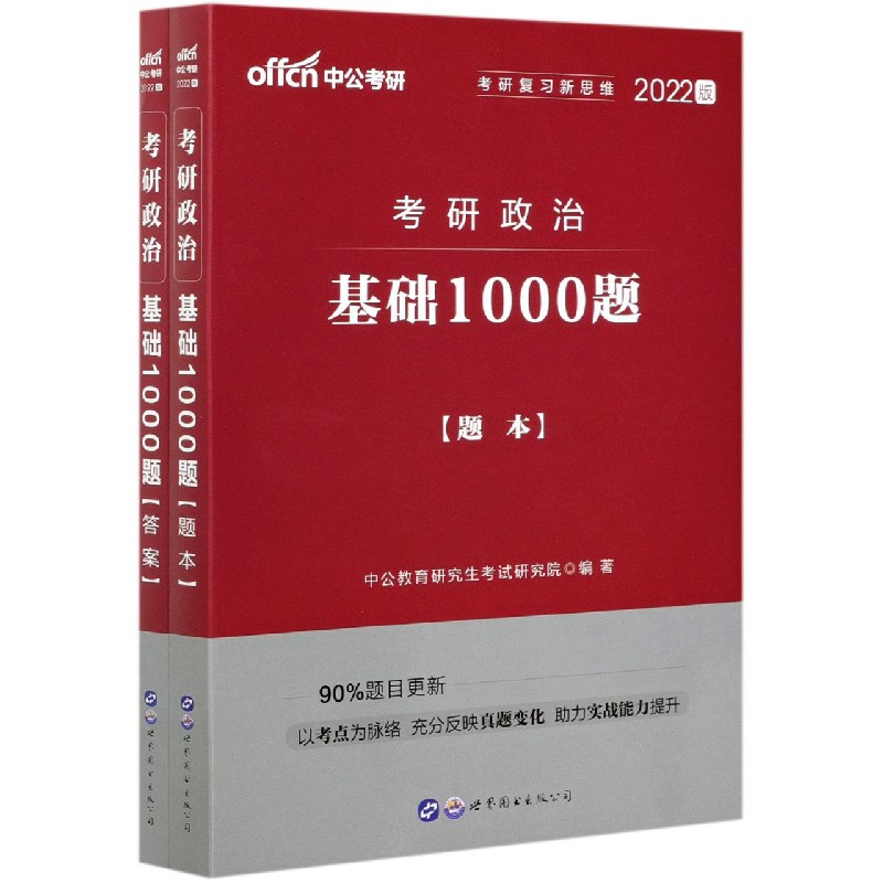 考研政治（基础1000题2022版共2册）