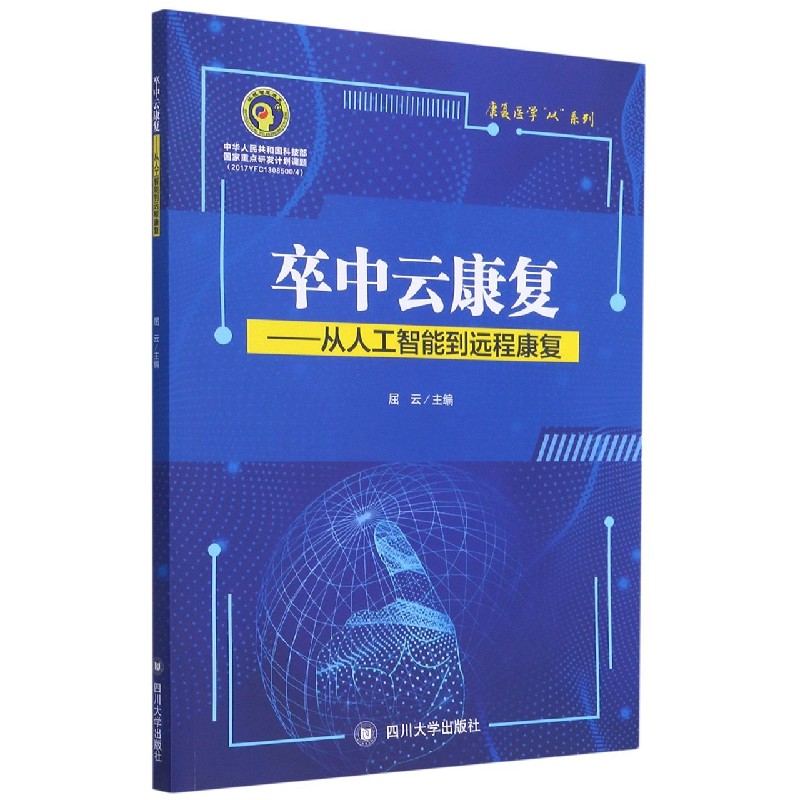 卒中云康复--从人工智能到远程康复/康复医学从系列