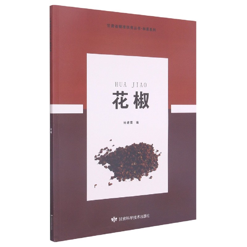 花椒/林果系列/甘肃省精准扶贫丛书