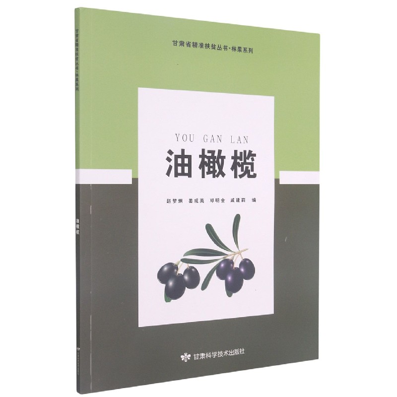 油橄榄/林果系列//甘肃省精准扶贫丛书