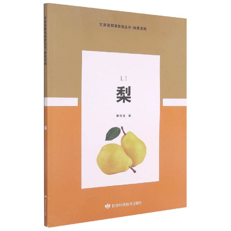 梨/林果系列/甘肃省精准扶贫丛书