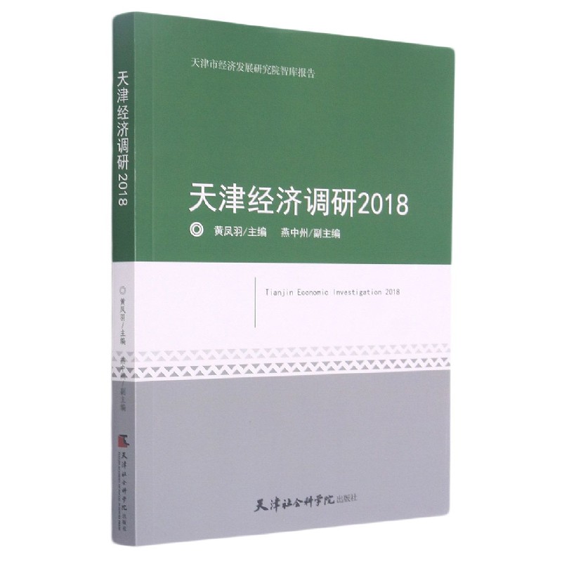 天津经济调研（2018）/天津市经济发展研究院智库报告