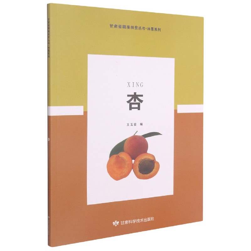 杏/林果系列//甘肃省精准扶贫丛书