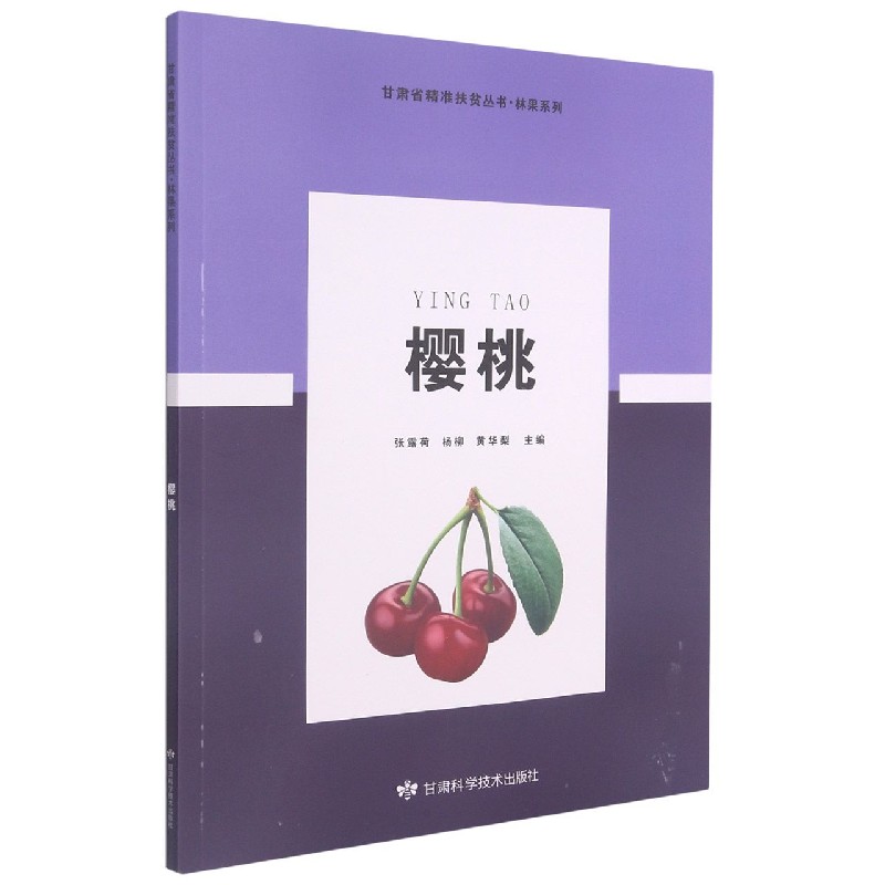 樱桃/林果系列/甘肃省精准扶贫丛书