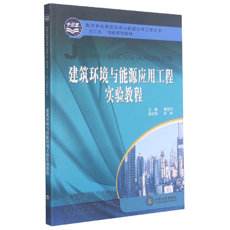 建筑环境与能源应用工程实验教程（高等学校建筑环境与能源应用工程专业十三五创新系列 