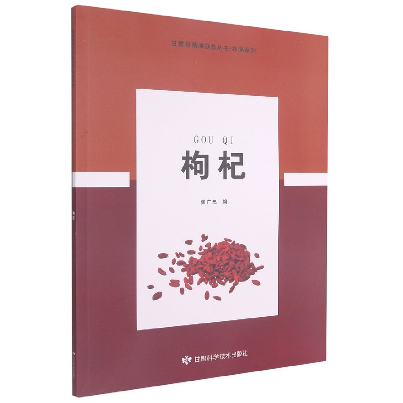 枸杞/林果系列/甘肃省精准扶贫丛书
