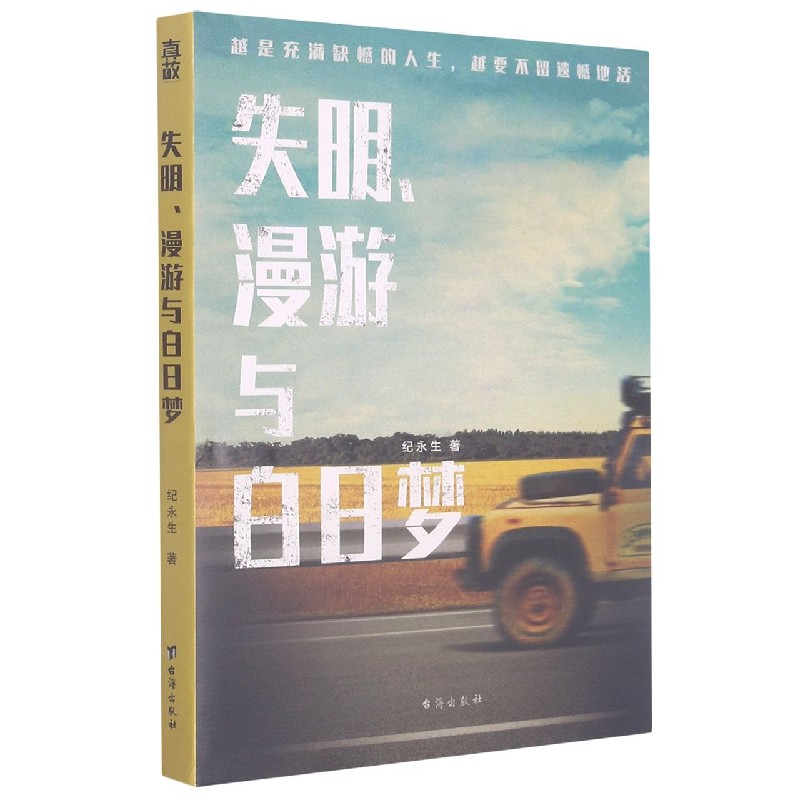 失明漫游与白日梦