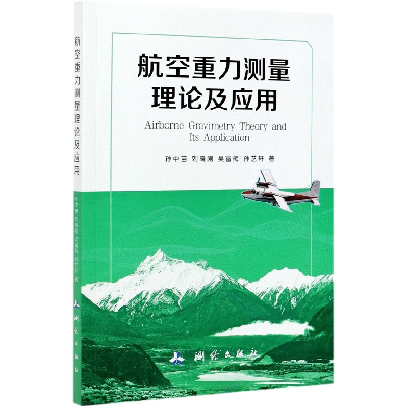 航空重力测量理论及应用