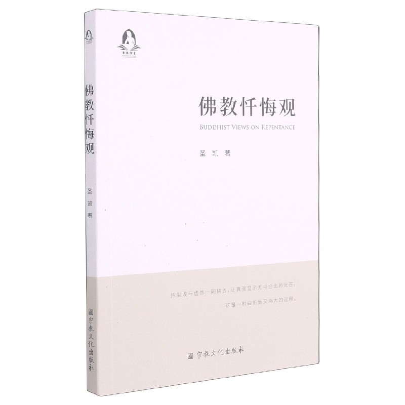 佛教忏悔观