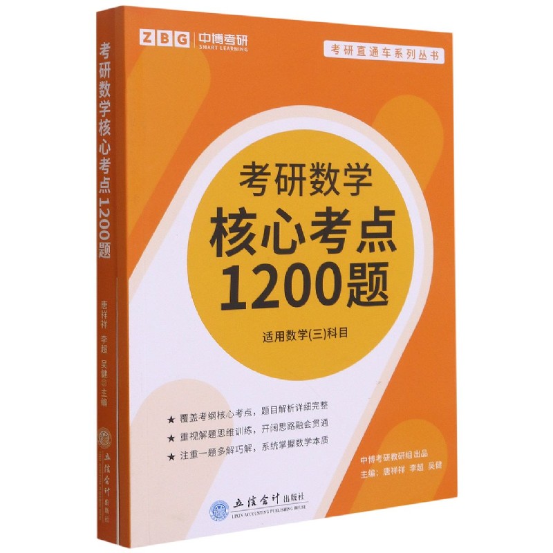 考研数学核心考点1200题（适用数学3科目共2册）/考研直通车系列丛书
