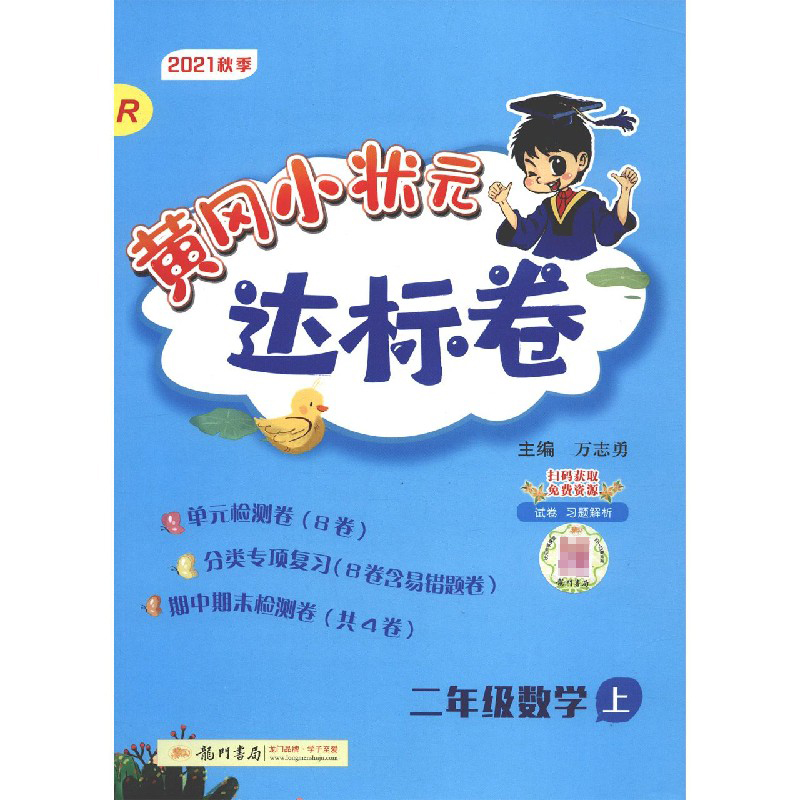 二年级数学（上R2021秋季）/黄冈小状元达标卷