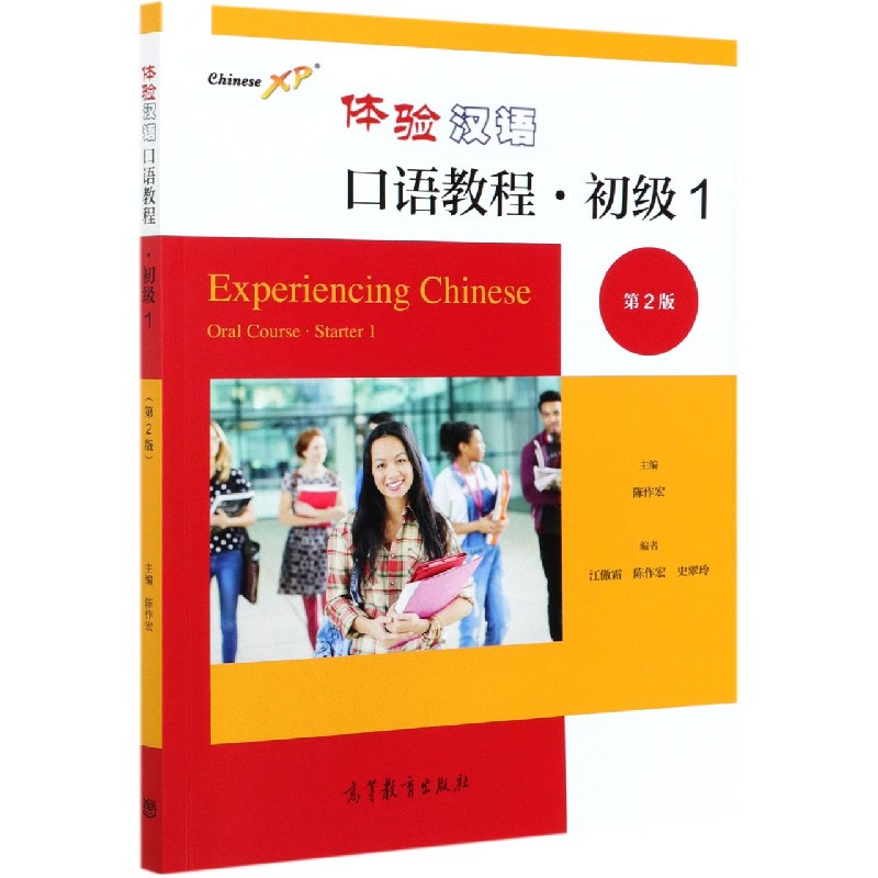 体验汉语口语教程（初级1第2版）