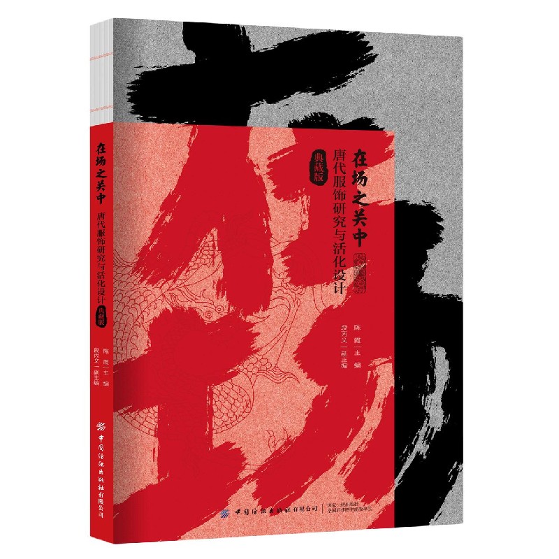 在场之关中（唐代服饰研究与活化设计典藏版）