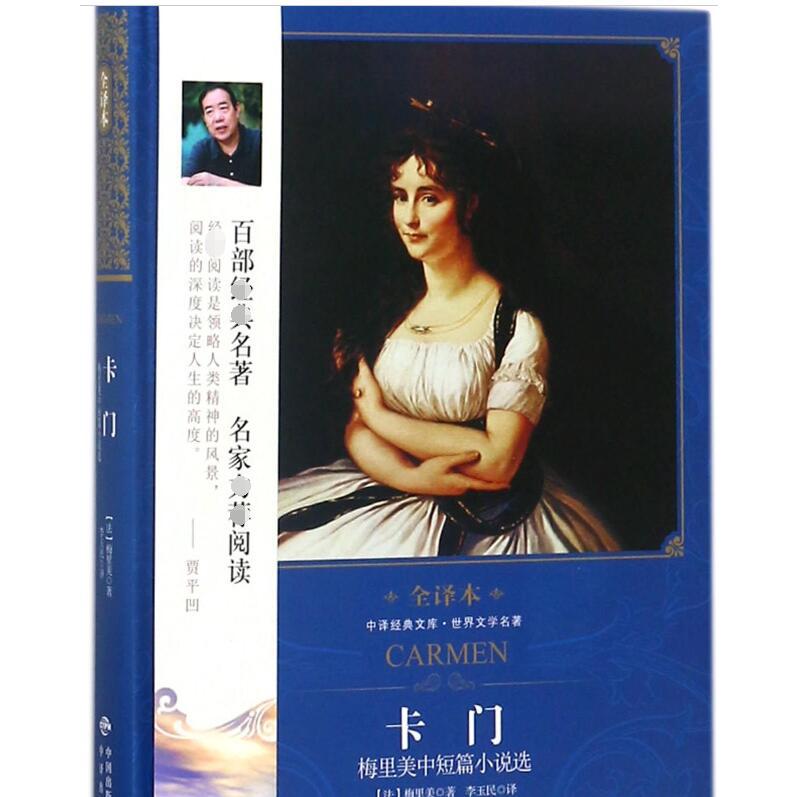 卡门(梅里美中短篇小说选世界文学名著全译本)(精)/中译经典文库